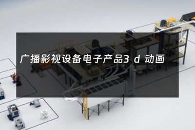 广播影视设备电子产品3d动画